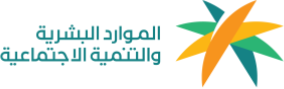 وزارة الموارد البشرية والتنمية الاجتماعية
